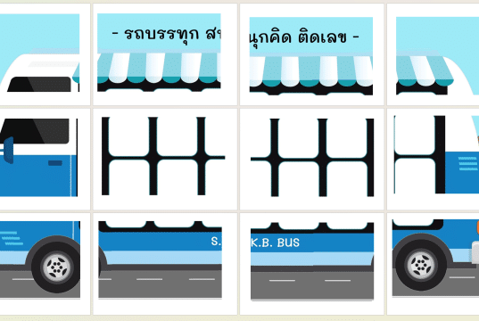 แจกไฟล์สื่อการสอน นวัตกรรม รถบรรทุก สนุกคิด ติดเลข โดยครูก้าว โรงเรียนศึกษากุลบุตร