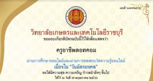 แบบทดสอบออนไลน์ เรื่อง วันฉัตรมงคล ผ่านเกณฑ์รับเกียรติบัตรทาง E-mail โดยวิทยาลัยเกษตรและเทคโนโลยีราชบุรี