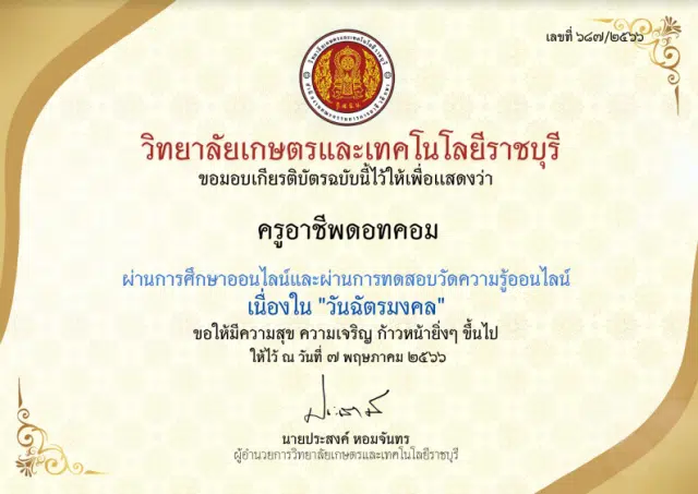 แบบทดสอบออนไลน์ เรื่อง วันฉัตรมงคล ผ่านเกณฑ์รับเกียรติบัตรทาง E-mail โดยวิทยาลัยเกษตรและเทคโนโลยีราชบุรี