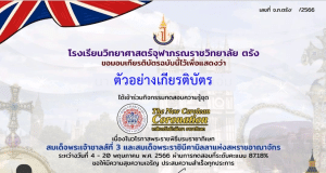 แบบทดสอบออนไลน์ เรื่อง ความรู้เกี่ยวกับสมเด็จพระเจ้าชาลส์ที่ 3 ผ่านเกณฑ์ 70 % รับเกียรติบัตรฟรี โดย โรงเรียนวิทยาศาสตร์จุฬาภรณราชวิทยาลัย ตรัง