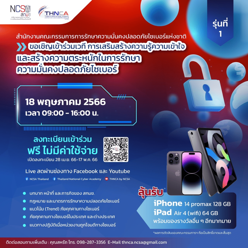 อบรมออนไลน์ฟรี เสริมสร้างความรู้ความเข้าใจ และสร้างความตระหนักเกี่ยวกับการรักษาความมั่นคงปลอดภัยไซเบอร์ รุ่นที่ 1 วันที่ 18 พฤษภาคม 2566 รับเกียรติบัตรฟรี โดยสกมช.