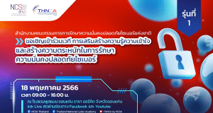 อบรมออนไลน์ฟรี เสริมสร้างความรู้ความเข้าใจ และสร้างความตระหนักเกี่ยวกับการรักษาความมั่นคงปลอดภัยไซเบอร์ รุ่นที่ 1 วันที่ 18 พฤษภาคม 2566 รับเกียรติบัตรฟรี โดยสกมช.