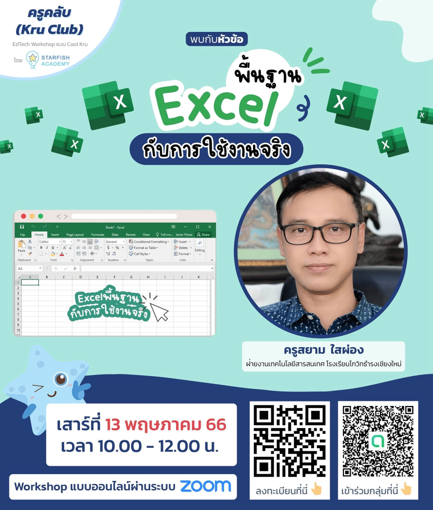 อบรมออนไลน์ฟรี หัวข้อ พื้นฐาน Excel กับการใช้งานจริง วันที่ 13 พ.ค. 2566 รับเกียรติบัตรฟรี โดย Starfish Labz 