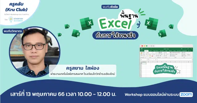 อบรมออนไลน์ฟรี หัวข้อ พื้นฐาน Excel กับการใช้งานจริง วันที่ 13 พ.ค. 2566 รับเกียรติบัตรฟรี โดย Starfish Labz