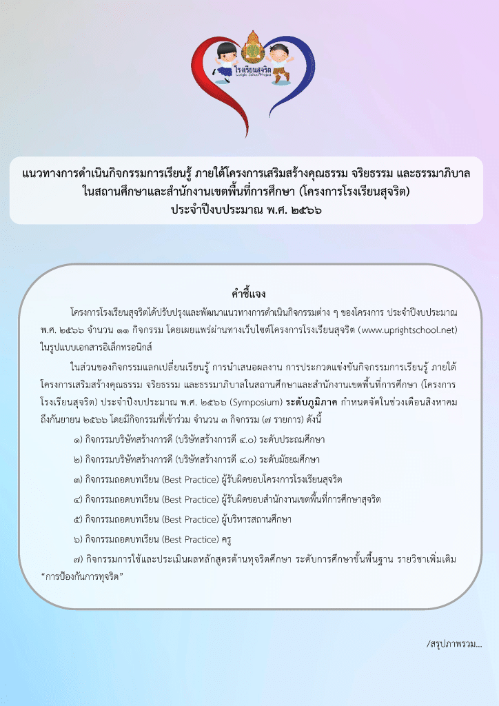 ดาวน์โหลด เอกสารโครงการโรงเรียนสุจริต ปีงบประมาณ พ.ศ. 2566 จำนวน 11 เรื่อง