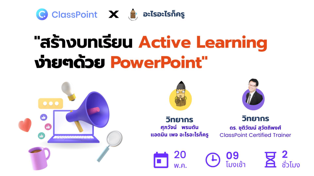 อบรมออนไลน์ฟรี สร้างบทเรียน Active Learning ง่ายๆด้วย PowerPoint วันที่ 20 พฤษภาคม 2566 โดย ClassPoint X อะไรอะไรก็ครู