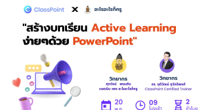 อบรมออนไลน์ฟรี สร้างบทเรียน Active Learning ง่ายๆด้วย PowerPoint วันที่ 20 พฤษภาคม 2566 โดย ClassPoint X อะไรอะไรก็ครู