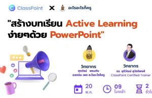 อบรมออนไลน์ฟรี สร้างบทเรียน Active Learning ง่ายๆด้วย PowerPoint วันที่ 20 พฤษภาคม 2566 โดย ClassPoint X อะไรอะไรก็ครู