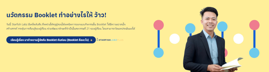 เรียนออนไลน์ฟรี สร้างนวัตกรรม Booklet อย่างไร ให้ว้าว !  รับเกียรติบัตรฟรี โดยStarfish Labz