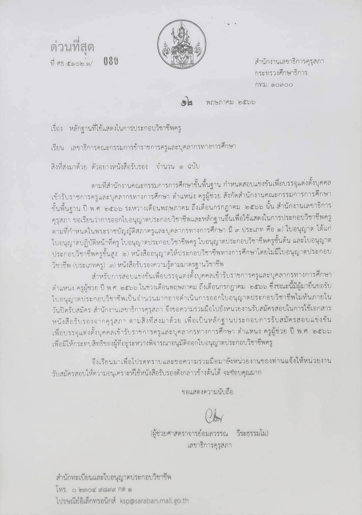 ด่วนที่สุด หลักฐานที่ใช้แสดงในการประกอบวิชาชีพครู สำหรับใช้สมัครสอบครูผู้ช่วย สพฐ. รอบทั่วไป 2566