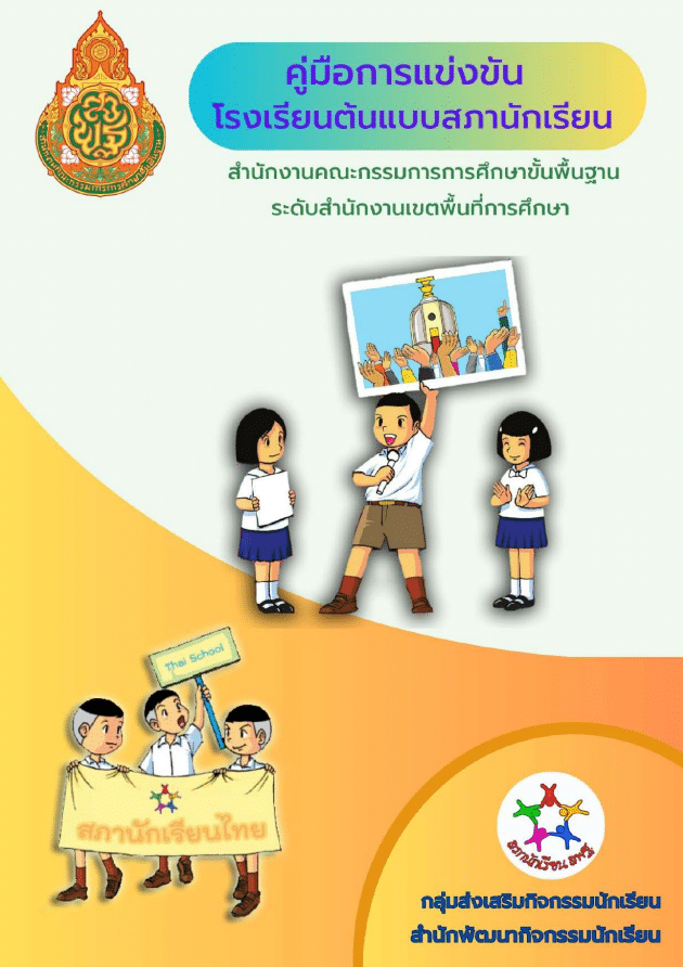 สพฐ.จัดแข่งขันโรงเรียนต้นแบบสภานักเรียน ครั้งที่ 1 ประจำปี 2566 ดาวน์โหลดคู่มือการแข่งขันโรงเรียนต้นแบบสภานักเรียน