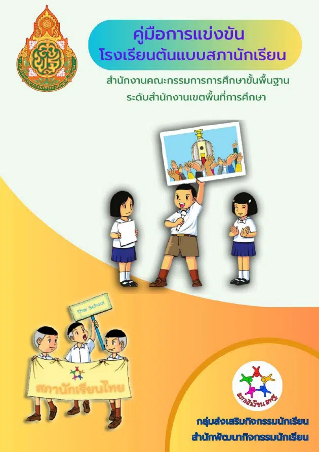 สพฐ.จัดแข่งขันโรงเรียนต้นแบบสภานักเรียน ครั้งที่ 1 ประจำปี 2566 ดาวน์โหลดคู่มือการแข่งขันโรงเรียนต้นแบบสภานักเรียน