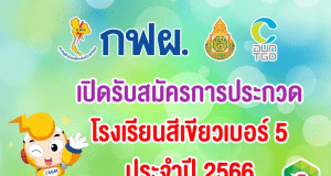 เปิดรับสมัครการประกวดโครงการ “โรงเรียนสีเขียวเบอร์ 5 ประจำปี 2566” ตั้งแต่วันนี้ - 31 พฤษภาคม 2566