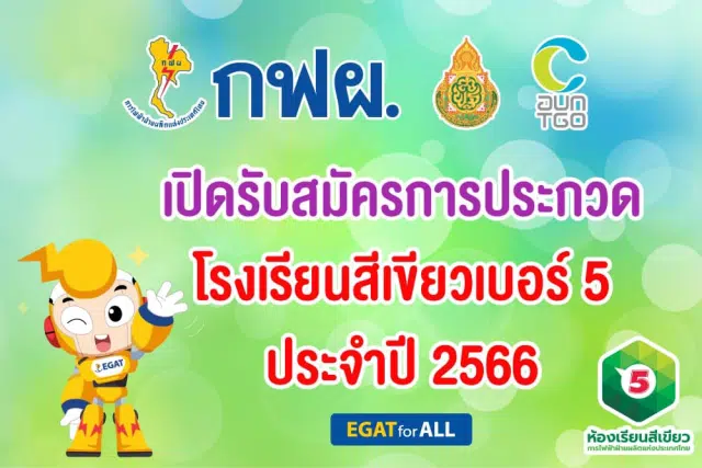 เปิดรับสมัครการประกวดโครงการ “โรงเรียนสีเขียวเบอร์ 5 ประจำปี 2566” ตั้งแต่วันนี้ - 31 พฤษภาคม 2566