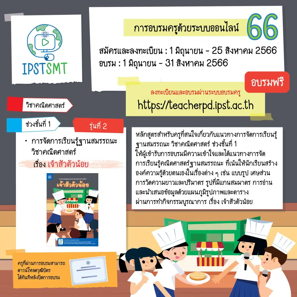 สสวท.เปิดรับสมัครการอบรมครูด้วยระบบออนไลน์ ประจำปี 2566 IPST SMT 2566 ลงทะเบียนได้ตั้งแต่วันที่ 1 มิถุนายน - 25 สิงหาคม 2566