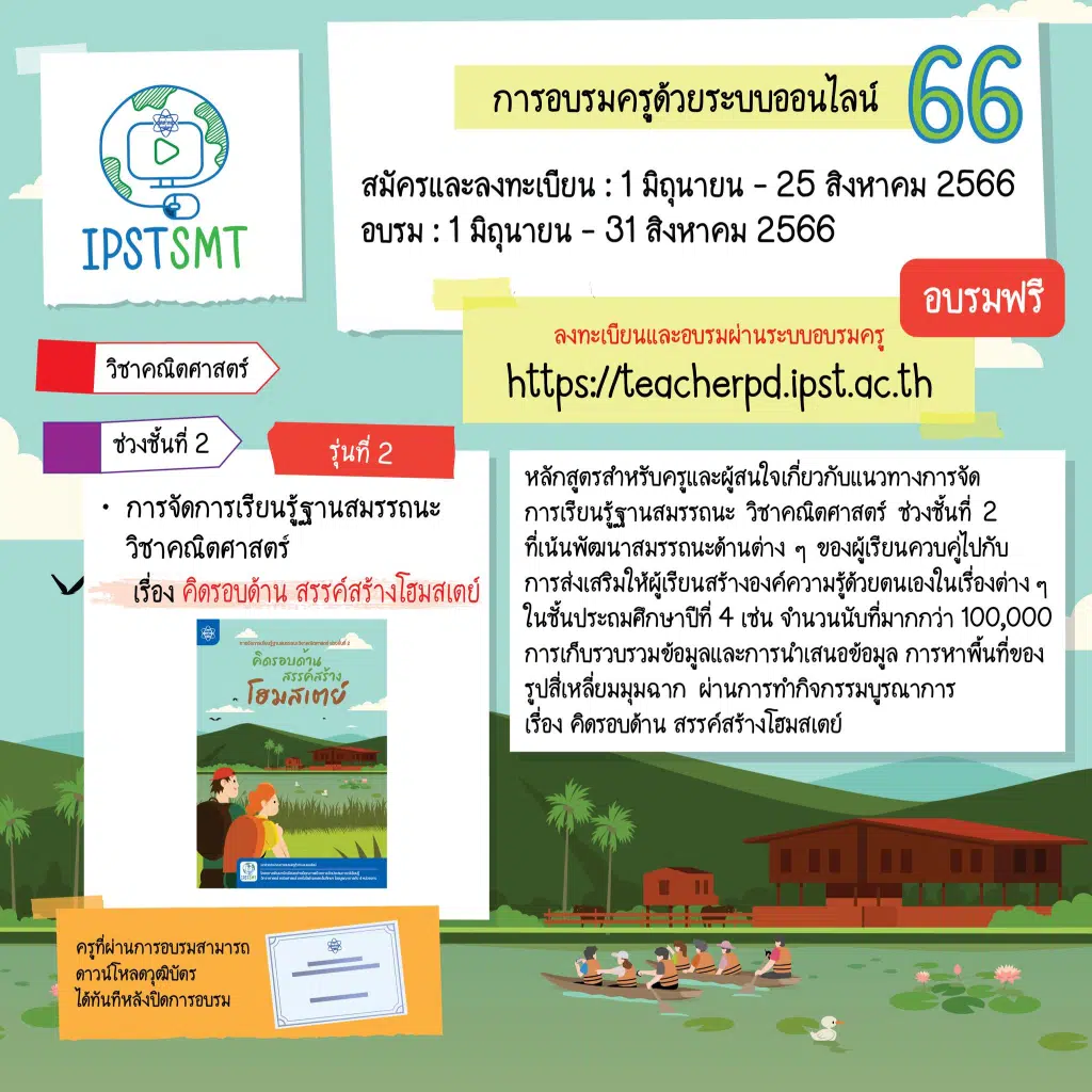 สสวท.เปิดรับสมัครการอบรมครูด้วยระบบออนไลน์ ประจำปี 2566 IPST SMT 2566 ลงทะเบียนได้ตั้งแต่วันที่ 1 มิถุนายน - 25 สิงหาคม 2566