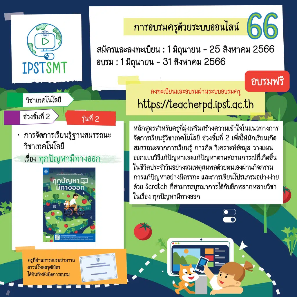 สสวท.เปิดรับสมัครการอบรมครูด้วยระบบออนไลน์ ประจำปี 2566 IPST SMT 2566 ลงทะเบียนได้ตั้งแต่วันที่ 1 มิถุนายน - 25 สิงหาคม 2566