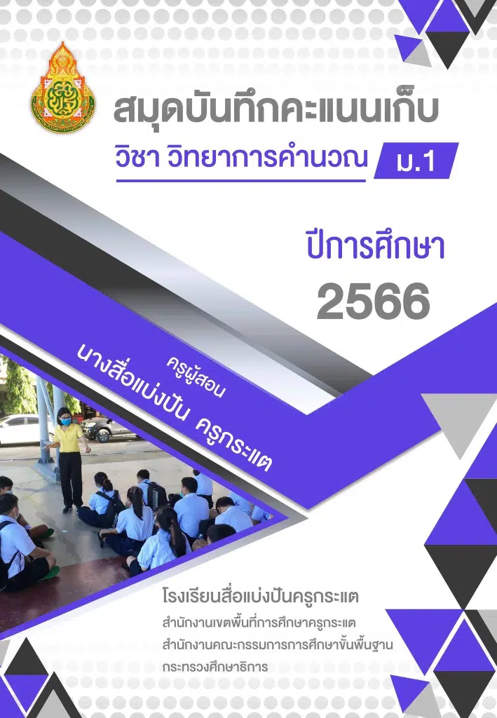 ดาวน์โหลดไฟล์ ปกสมุดบันทึกคะแนนเก็บ แก้ไขได้ ไฟล์ ppt. เครดิตเพจ สื่อแบ่งปันครูกระแต คลังสื่อการสอน CAI