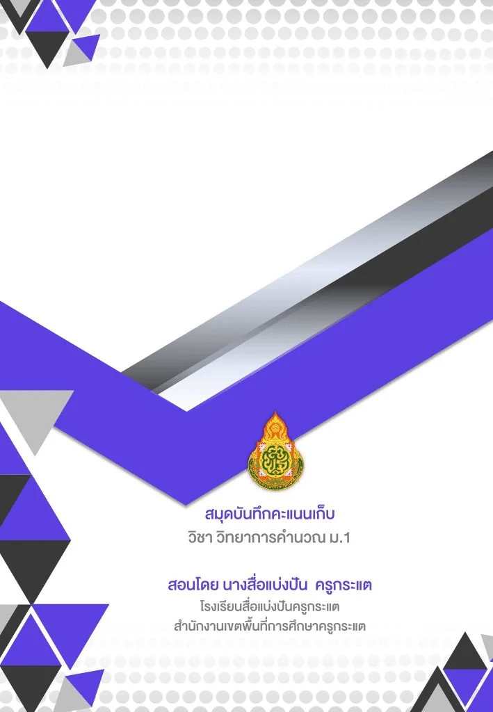 ดาวน์โหลดไฟล์ ปกสมุดบันทึกคะแนนเก็บ แก้ไขได้ ไฟล์ ppt. เครดิตเพจ สื่อแบ่งปันครูกระแต คลังสื่อการสอน CAI