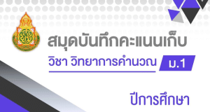 ดาวน์โหลดไฟล์ ปกสมุดบันทึกคะแนนเก็บ แก้ไขได้ ไฟล์ ppt. เครดิตเพจ สื่อแบ่งปันครูกระแต คลังสื่อการสอน CAI