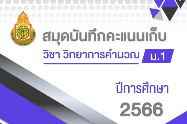 ดาวน์โหลดไฟล์ ปกสมุดบันทึกคะแนนเก็บ แก้ไขได้ ไฟล์ ppt. เครดิตเพจ สื่อแบ่งปันครูกระแต คลังสื่อการสอน CAI