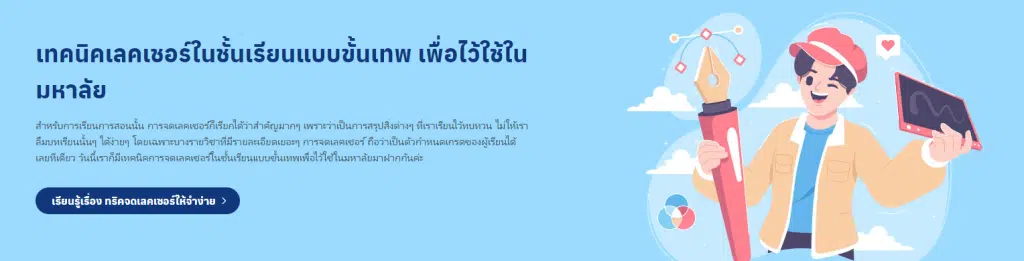 สายจดห้ามพลาด เรียนออนไลน์ฟรี คอร์ส เทคนิคเลคเชอร์ในชั้นเรียนแบบขั้นเทพ เพื่อไว้ใช้ในมหาลัย รับเกียรติบัตรฟรี จาก Starfish Academy 2 สายจดห้ามพลาด เรียนออนไลน์ฟรี คอร์ส เทคนิคเลคเชอร์ในชั้นเรียนแบบขั้นเทพ เพื่อไว้ใช้ในมหาลัย รับเกียรติบัตรฟรี จาก Starfish Academy