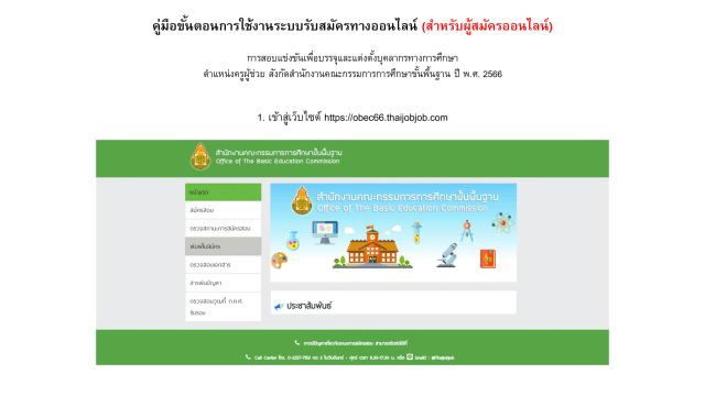 คู่มือการใช้งานการสมัครสอบครูผู้ช่วย สพฐ. รอบทั่วไป 2566 (เฉพาะเขตพื้นที่ที่รับสมัครออนไลน์เท่านั้น)