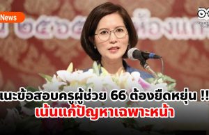 ตรีนุช แนะข้อสอบครูผู้ช่วย 66 ต้องยืดหยุ่น !!! เน้นแก้ปัญหาเฉพาะหน้า