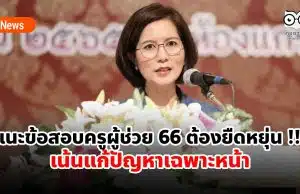 ตรีนุช แนะข้อสอบครูผู้ช่วย 66 ต้องยืดหยุ่น !!! เน้นแก้ปัญหาเฉพาะหน้า