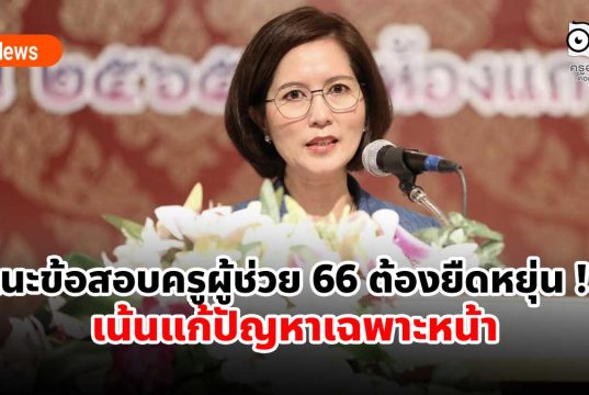 ตรีนุช แนะข้อสอบครูผู้ช่วย 66 ต้องยืดหยุ่น !!! เน้นแก้ปัญหาเฉพาะหน้า