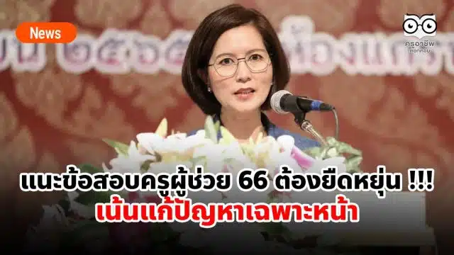 ตรีนุช แนะข้อสอบครูผู้ช่วย 66 ต้องยืดหยุ่น !!! เน้นแก้ปัญหาเฉพาะหน้า