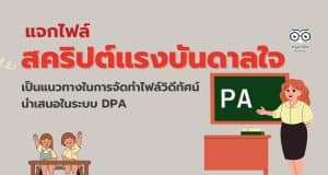 แจกไฟล์ตัวอย่างสคริปต์แรงบันดาลใจ ไฟล์เวิร์ด เป็นแนวทางในการจัดทำไฟล์วิดีทัศน์ นำเสนอในระบบ DPA โดยครูรัชฎาพร  โตใหญ่
