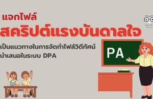 แจกไฟล์ตัวอย่างสคริปต์แรงบันดาลใจ ไฟล์เวิร์ด เป็นแนวทางในการจัดทำไฟล์วิดีทัศน์ นำเสนอในระบบ DPA โดยครูรัชฎาพร  โตใหญ่