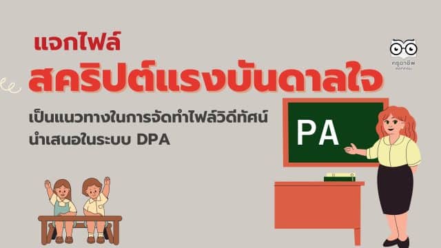 แจกไฟล์ตัวอย่างสคริปต์แรงบันดาลใจ ไฟล์เวิร์ด เป็นแนวทางในการจัดทำไฟล์วิดีทัศน์ นำเสนอในระบบ DPA โดยครูรัชฎาพร โตใหญ่