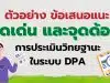 ตัวอย่าง ข้อเสนอแนะจุดเด่น และจุดด้อย การประเมินวิทยฐานะครู ในระบบ DPA