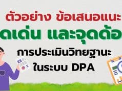 ตัวอย่าง ข้อเสนอแนะจุดเด่น และจุดด้อย การประเมินวิทยฐานะครู ในระบบ DPA