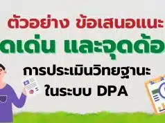 ตัวอย่าง ข้อเสนอแนะจุดเด่น และจุดด้อย การประเมินวิทยฐานะครู ในระบบ DPA