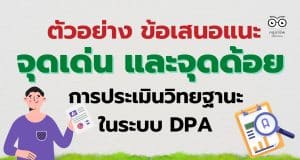 ตัวอย่าง ข้อเสนอแนะจุดเด่น และจุดด้อย การประเมินวิทยฐานะครู ในระบบ DPA
