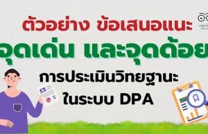 ตัวอย่าง ข้อเสนอแนะจุดเด่น และจุดด้อย การประเมินวิทยฐานะครู ในระบบ DPA