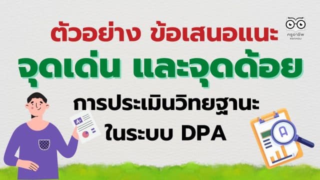 ตัวอย่าง ข้อเสนอแนะจุดเด่น และจุดด้อย การประเมินวิทยฐานะครู ในระบบ DPA