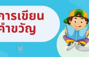 การเขียนคำขวัญ