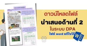 ตัวอย่างการนำเสนอด้านที่ 2 วิทยฐานะครูชำนาญการ ในระบบ dpa