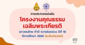สพฐ.ประชาสัมพันธ์โครงการจัดประกวดแข่งขันโครงงานคุณธรรมเฉลิมพระเกียรติ เยาวชนไทย ทำดี ถวายในหลวง ปีที่ 18 ปีการศึกษา 2566