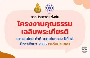 สพฐ.ประชาสัมพันธ์โครงการจัดประกวดแข่งขันโครงงานคุณธรรมเฉลิมพระเกียรติ เยาวชนไทย ทำดี ถวายในหลวง ปีที่ 18 ปีการศึกษา 2566