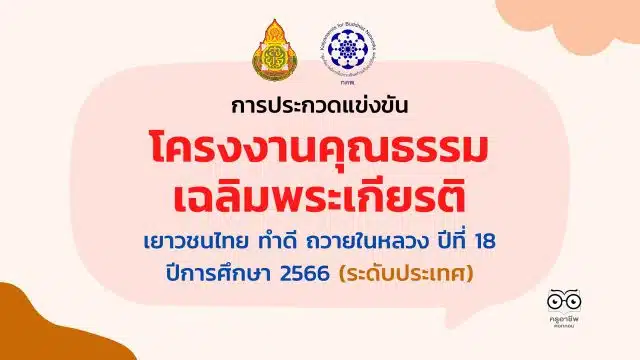 สพฐ.ประชาสัมพันธ์โครงการจัดประกวดแข่งขันโครงงานคุณธรรมเฉลิมพระเกียรติ เยาวชนไทย ทำดี ถวายในหลวง ปีที่ 18 ปีการศึกษา 2566