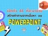 เปิดตัว AI ที่จะมาช่วยสร้างคำถามจากเนื้อหาบน PowerPoint