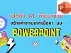 เปิดตัว AI ที่จะมาช่วยสร้างคำถามจากเนื้อหาบน PowerPoint