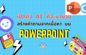 เปิดตัว AI ที่จะมาช่วยสร้างคำถามจากเนื้อหาบน PowerPoint