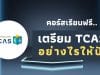 เรียนออนไลน์ฟรี คอร์ส How to เตรียม TCAS อย่างไรให้ปัง รับเกียรติบัตรจาก Starfish Labz