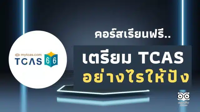 เรียนออนไลน์ฟรี คอร์ส How to เตรียม TCAS อย่างไรให้ปัง รับเกียรติบัตรจาก Starfish Labz